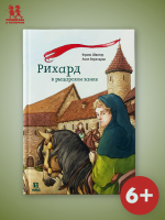 Рихард в рыцарском замке