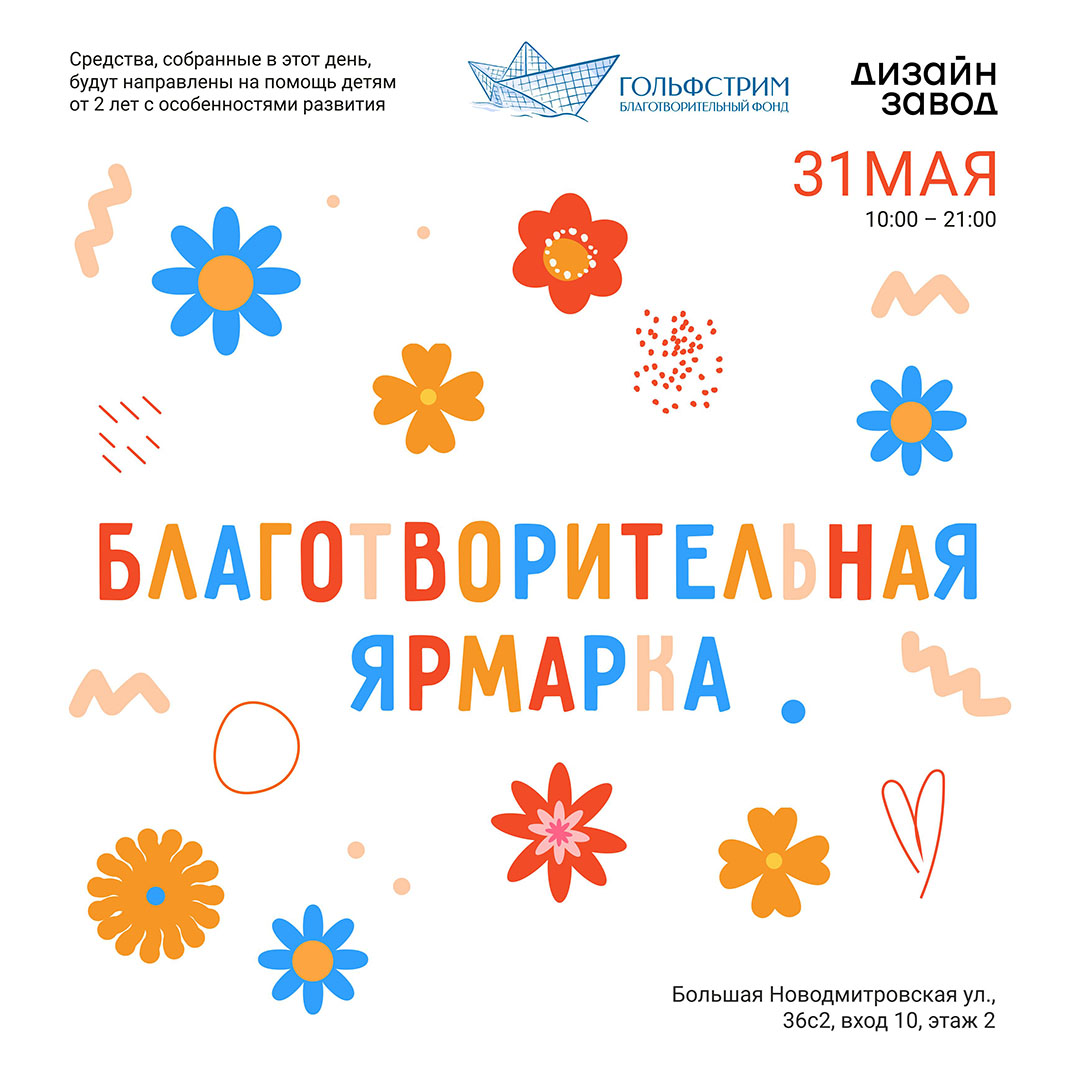 31 мая приглашаем на благотворительную ярмарку фонда «Гольфстрим» 31 мая приглашаем на благотворительную ярмарку фонда «Гольфстрим»