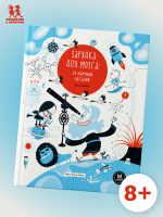 Зарядка для мозга: 25 научных загадок Зарядка для мозга: 25 научных загадок