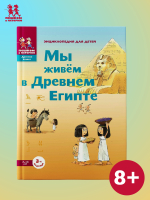 Мы живем в Древнем Египте. Энциклопедия для детей