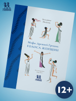 Мифы Древней Греции: голоса женщин