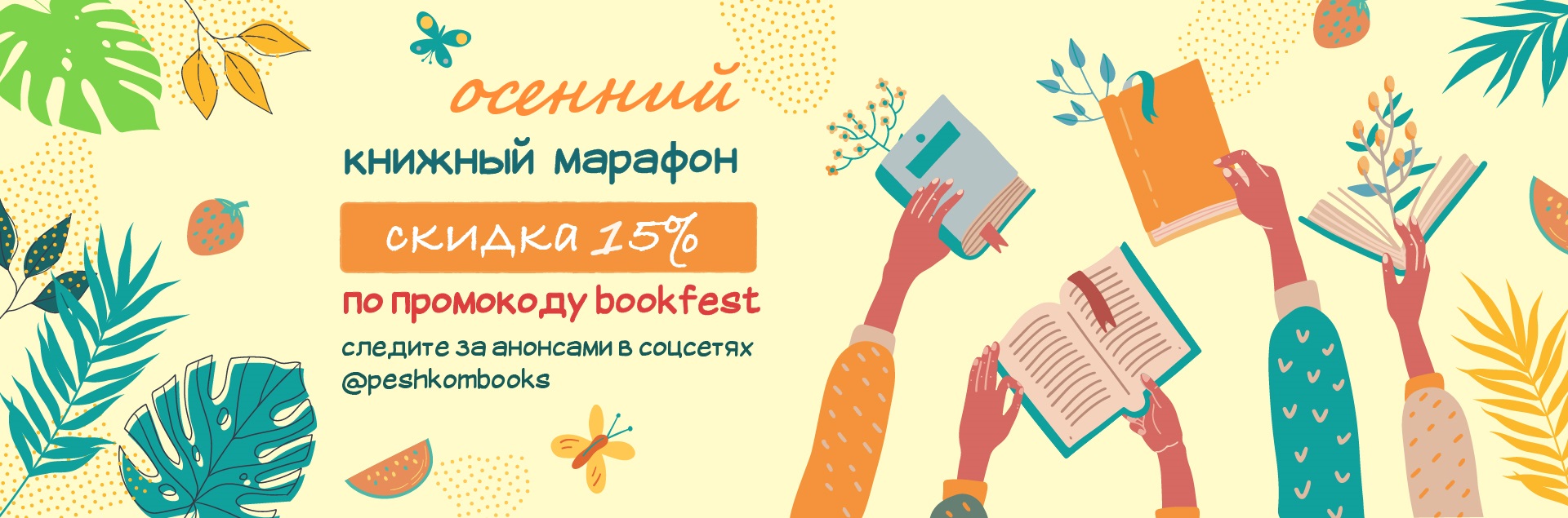 Осенний книжный марафон: 10 - 17 сентября