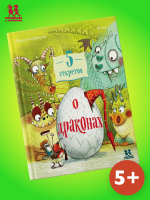 5 секретов о драконах 5 секретов о драконах