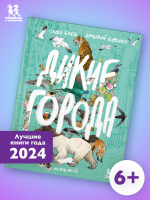 Дикие города