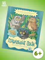 Гениальные глаза