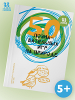 50 познавательных игр на природе 50 познавательных игр на природе