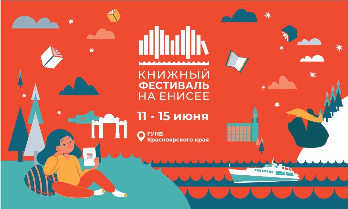 Книжный фестиваль на Енисее: 11-15 июня в Красноярске Книжный фестиваль на Енисее: 11-15 июня в Красноярске