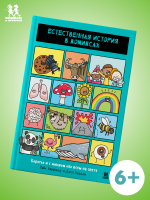 Естественная история в комиксах