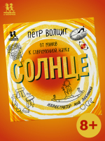 Солнце: от мифов к современной науке