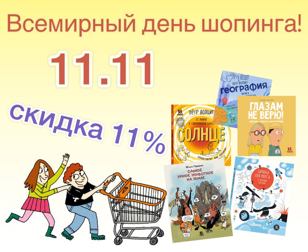 Всемирный день шопинга - 11.11. Скидки на все книги Всемирный день шопинга - 11.11. Скидки на все книги