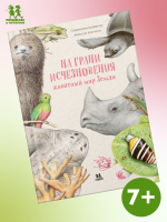 На грани исчезновения: животный мир Земли