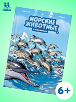Морские животные в комиксах. Том 5