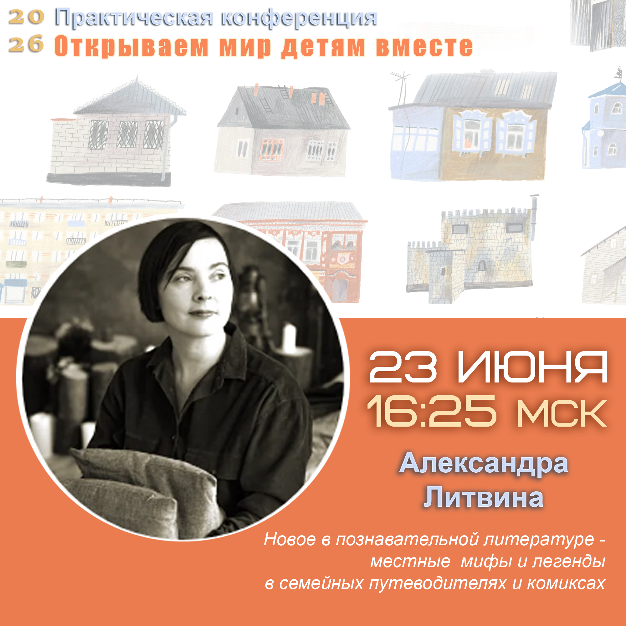 Открываем мир вместе 23 - 25 июня. Выступление Александры Литвиной на конференция Открываем мир вместе 23 - 25 июня. Выступление Александры Литвиной на конференция