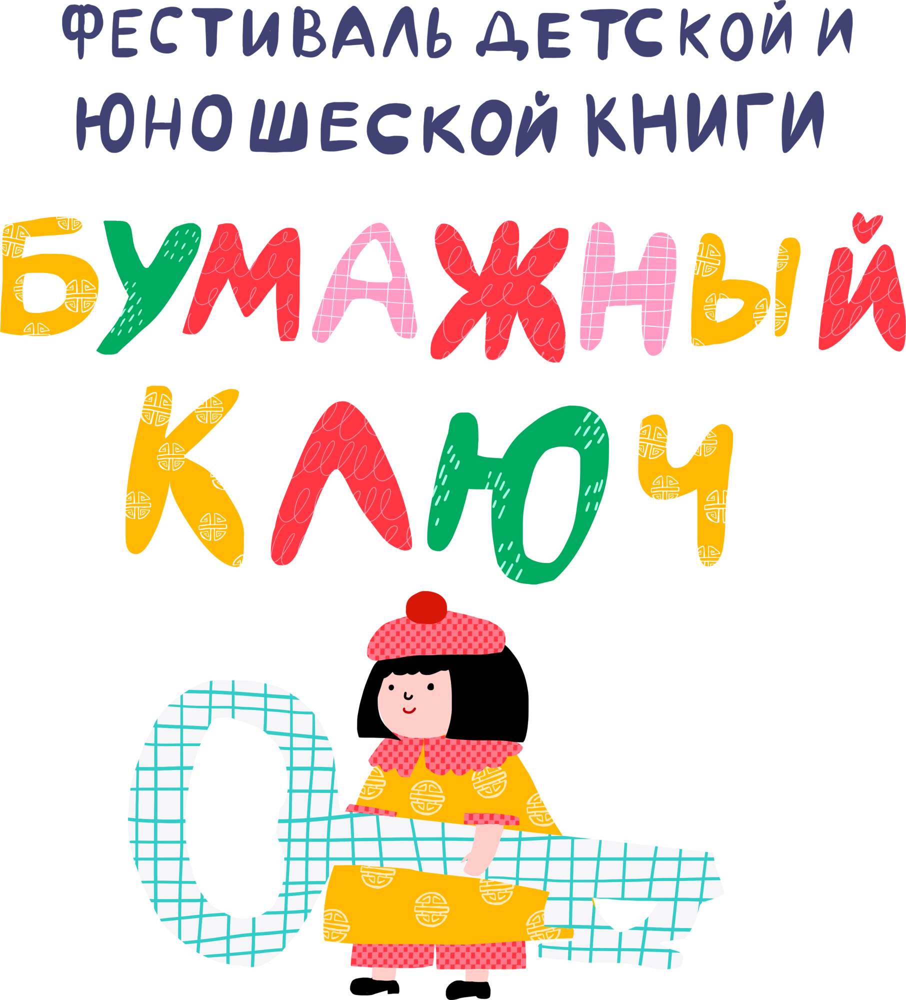 Приглашаем на "Бумажный ключ" в Улан-Уде 19-20 октября Приглашаем на "Бумажный ключ" в Улан-Уде 19-20 октября