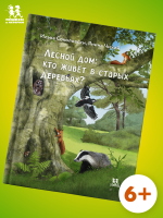 Лесной дом: кто живёт в старых деревьях?