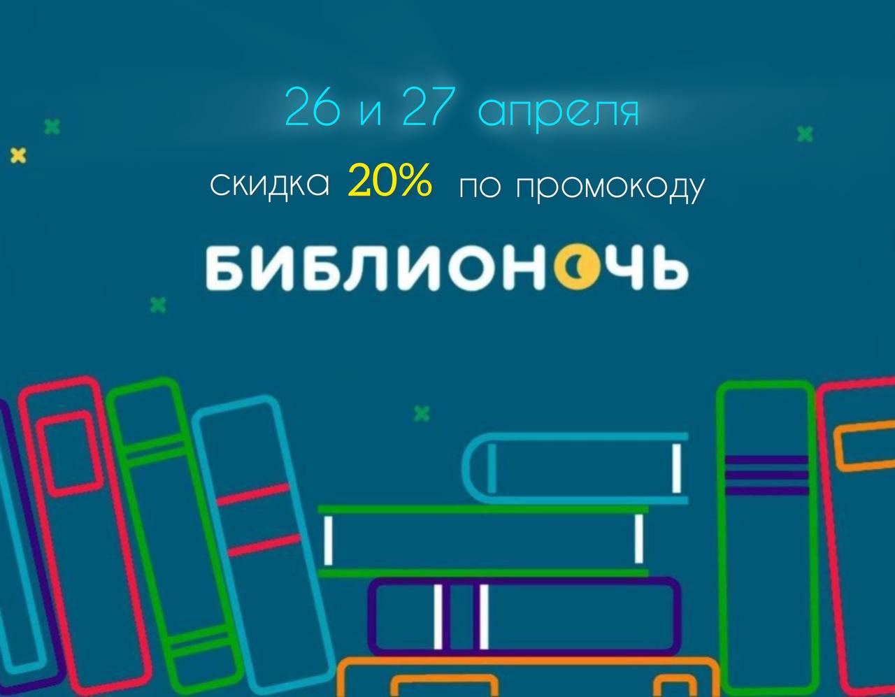 Библионочь 26 и 27 апреля. Скидки по промокоду Библионочь 26 и 27 апреля. Скидки по промокоду