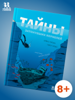 Тайны затонувших кораблей