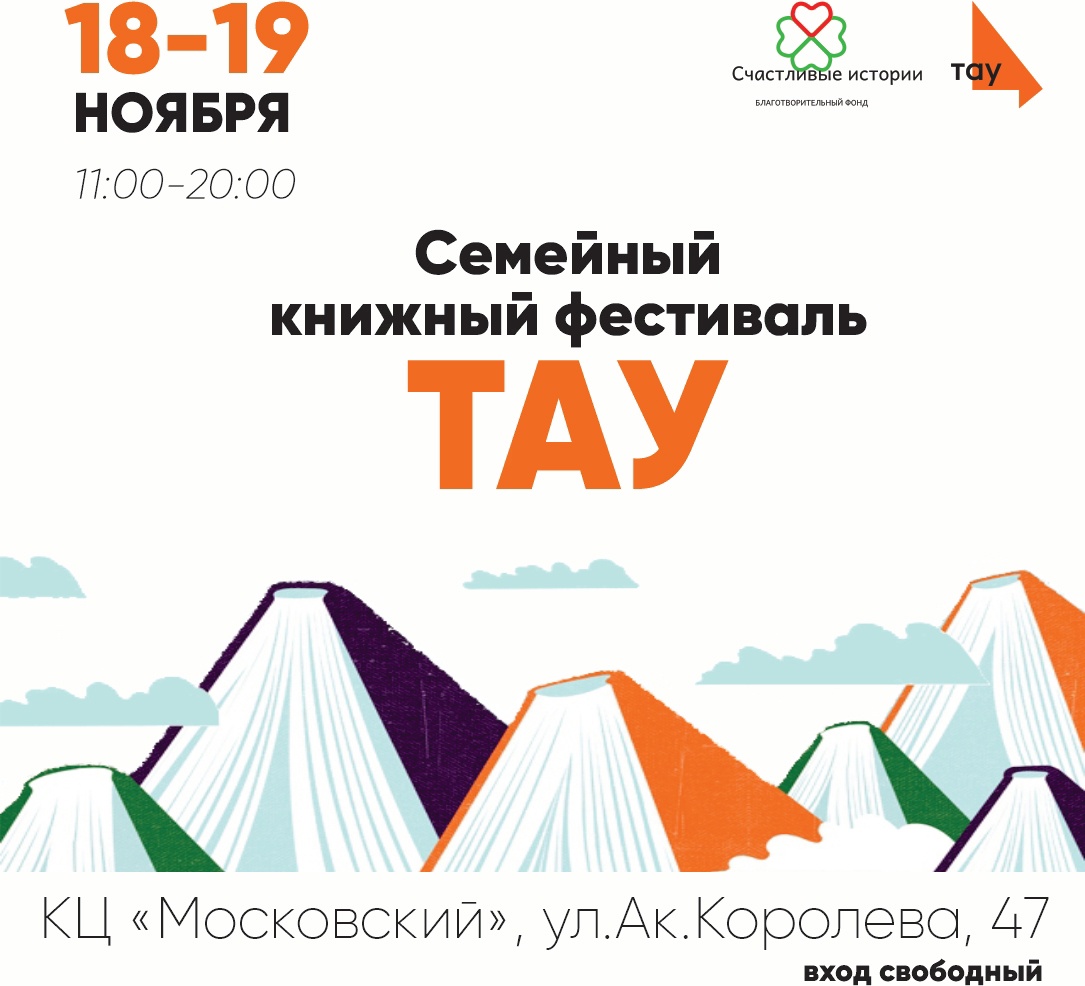 Приглашаем в Казань на семейный книжный фестиваль "Тау" 18-19 ноября Приглашаем в Казань на семейный книжный фестиваль "Тау" 18-19 ноября