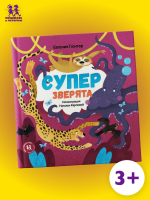 Суперзверята