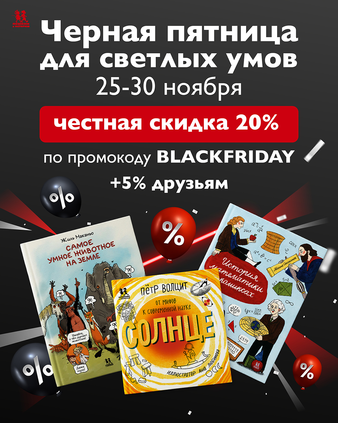 Черная пятница для светлых умов! 25-30 ноября Черная пятница для светлых умов! 25-30 ноября