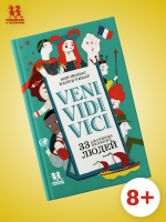 Veni Vidi Vici. 33 афоризма великих людей