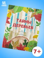 Тайны деревьев Тайны деревьев