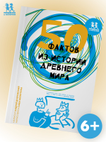 50 фактов из истории Древнего мира