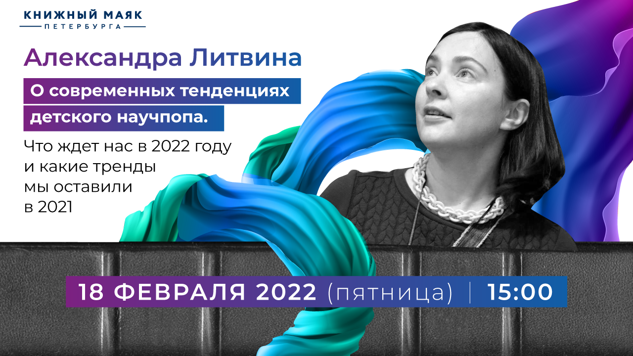 Что ждет нас в 2022 году и какие тренды мы оставили в 2021-м? Расскажет Александра Литвина Что ждет нас в 2022 году и какие тренды мы оставили в 2021-м? Расскажет Александра Литвина
