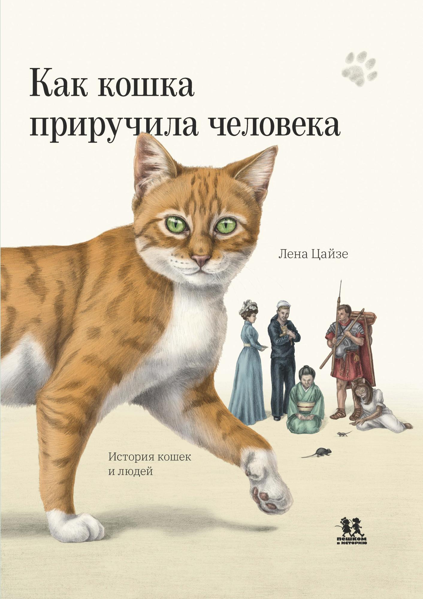 Как кошка приручила человека: история кошек и людей - купить книгу в  издательстве Пешком в историю ISBN 978-5-907471-86-3