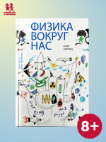 Физика вокруг нас