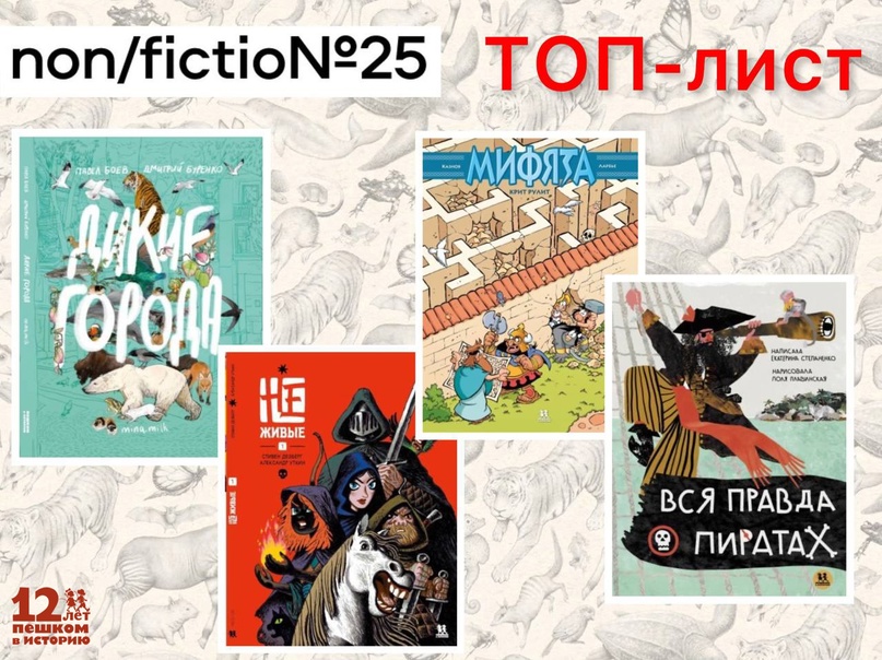 4 наши книги включены в ТОП-листы ярмарки NON/FICTIO№25 4 наши книги включены в ТОП-листы ярмарки NON/FICTIO№25