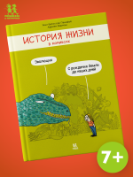История жизни в комиксах История жизни в комиксах