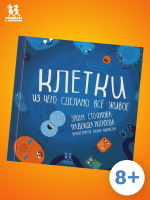 Клетки: из чего сделано всё живое Клетки: из чего сделано всё живое