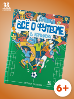 Всё о футболе в комиксах