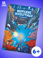 Морские животные в комиксах. Том 7