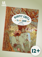 Вокруг света за 80 дней в комиксах