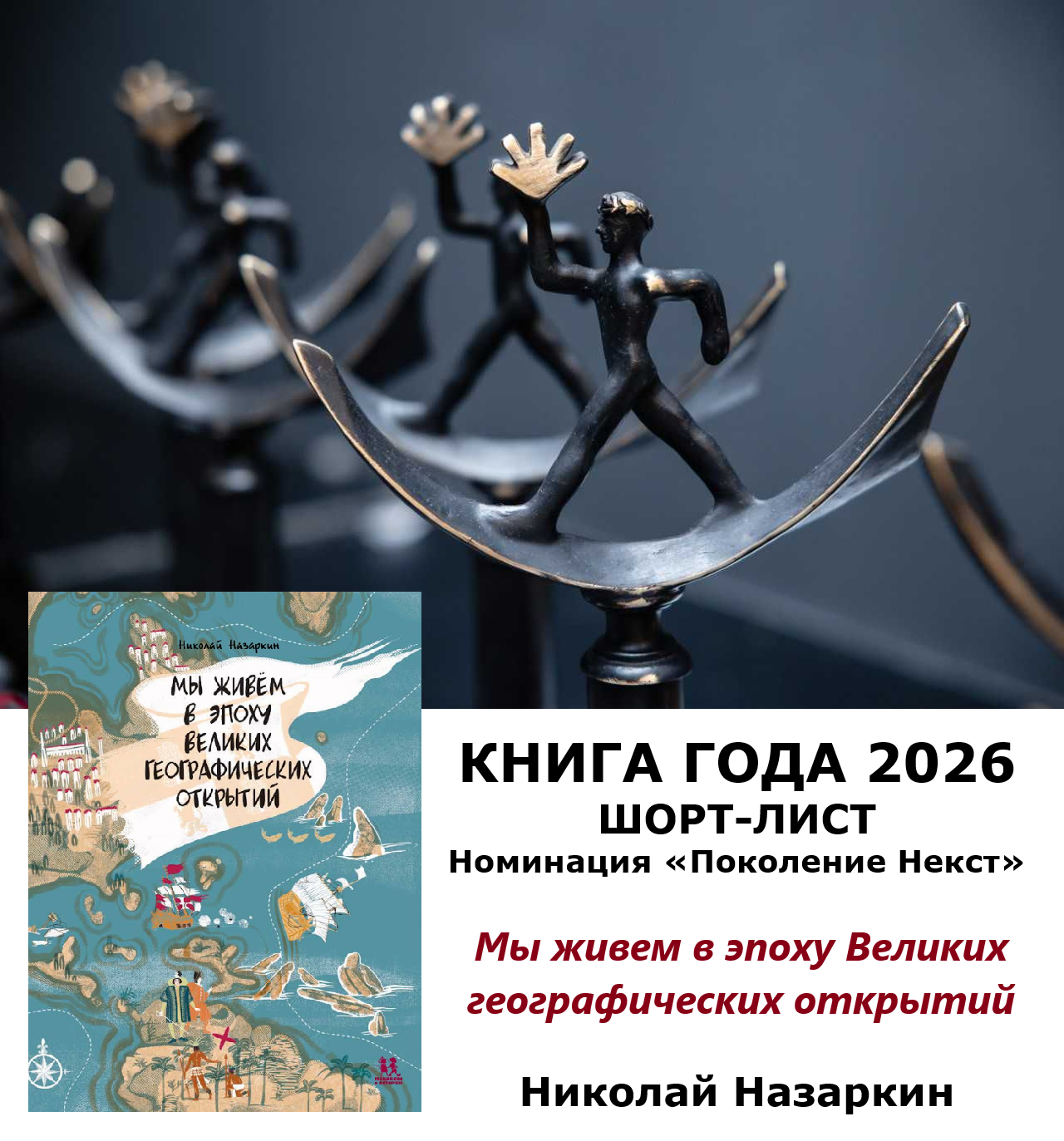 Мы живем в эпоху Великих географических открытий в шорт-листе Книги года — 2026 Мы живем в эпоху Великих географических открытий в шорт-листе Книги года — 2026
