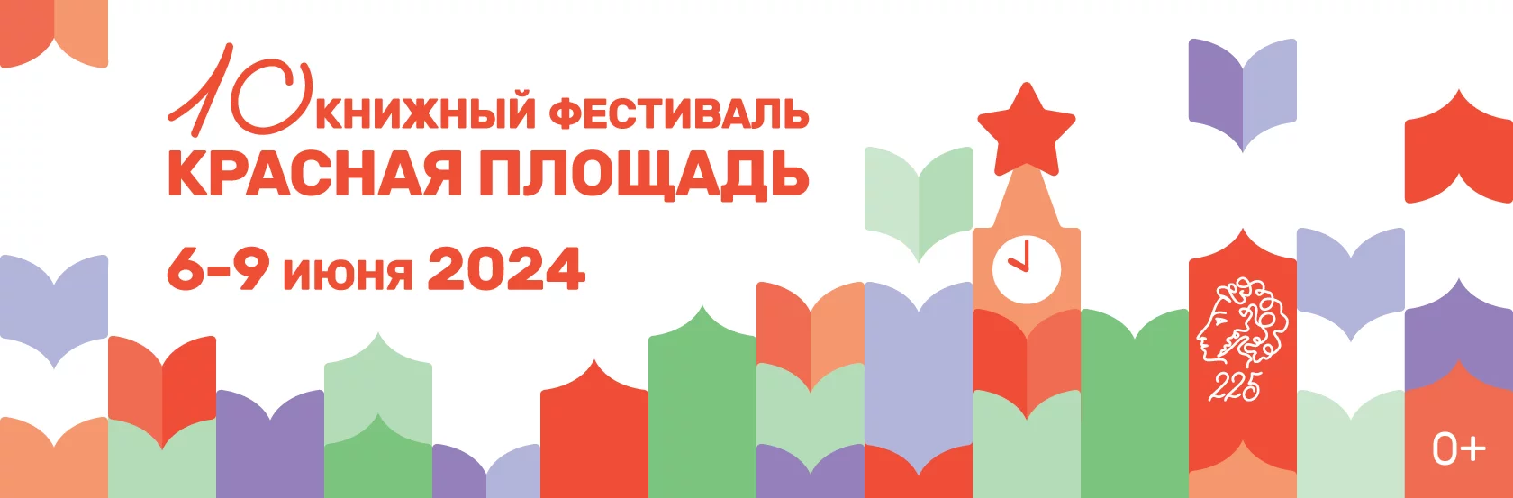 Приглашаем на книжный фестиваль «Красная площадь» 6-9 июня