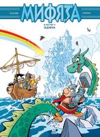 Мифята в гостях у Одина. Том 5