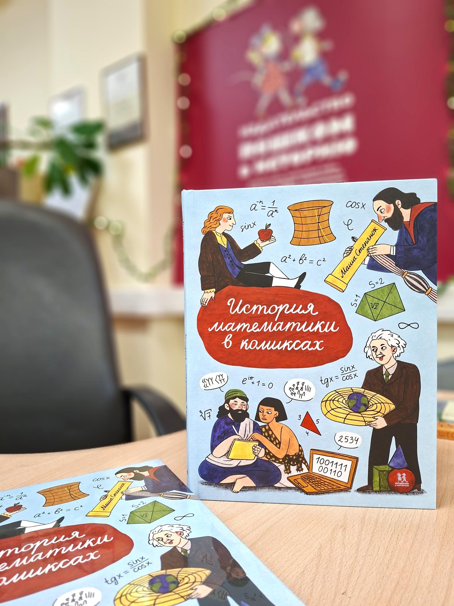«История математики в комиксах» в лонг-листе конкурса «Художник non/fictio№» «История математики в комиксах» в лонг-листе конкурса «Художник non/fictio№»