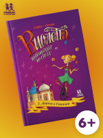 Виолетта путешествует по свету. Том 3. Дорога в Гималаи