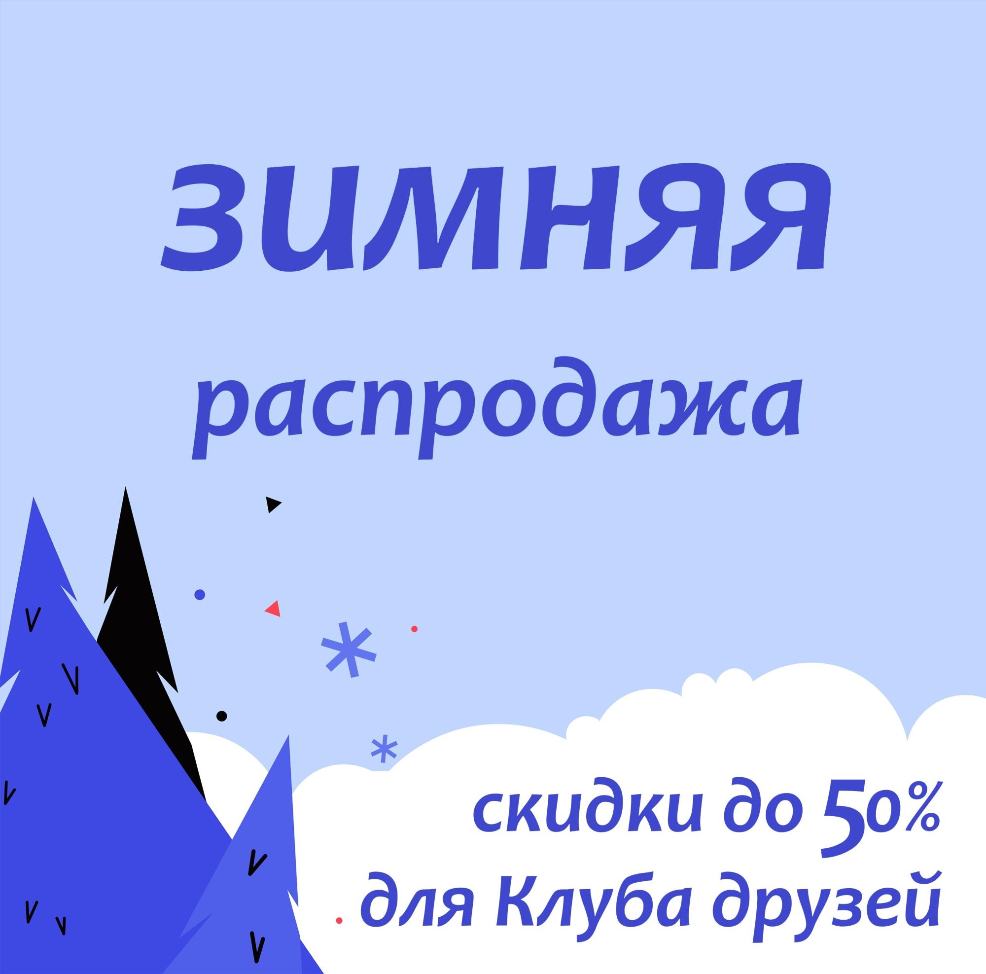 Зимняя распродажа! Скидки до 50% Зимняя распродажа! Скидки до 50%