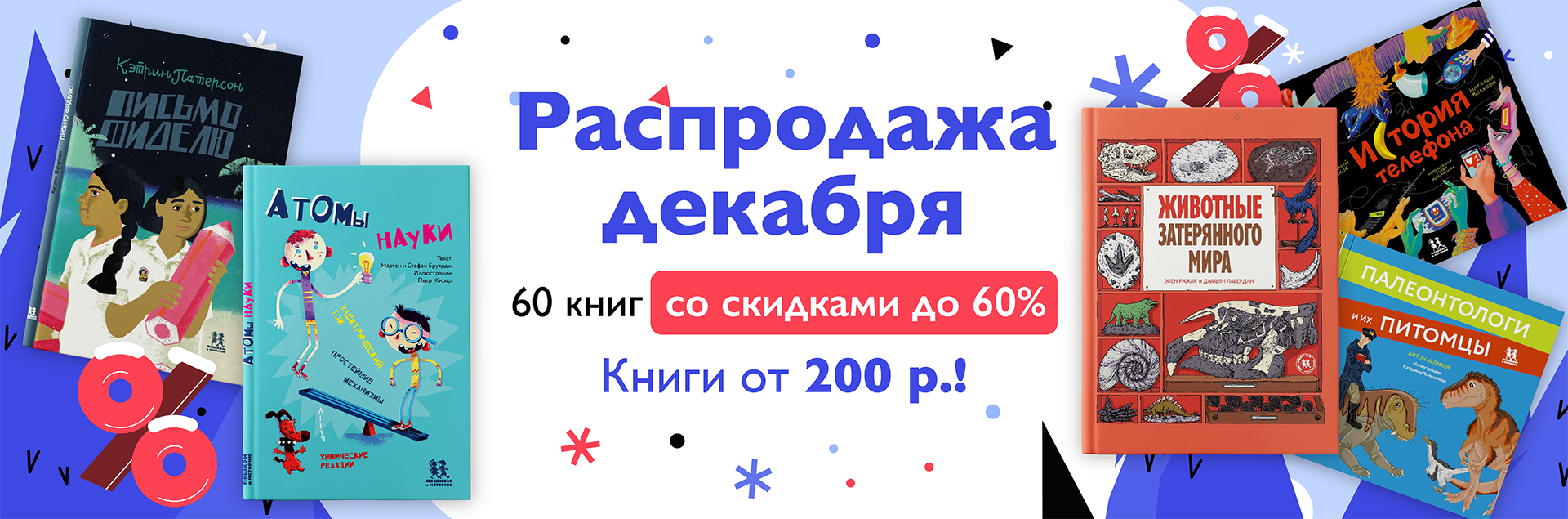 Распродажа декабря - скидки до 60% на 60 книг!