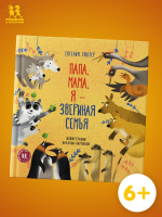 Папа, мама, я – звериная семья