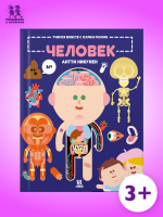 Учимся вместе с Олли и Молли. Человек