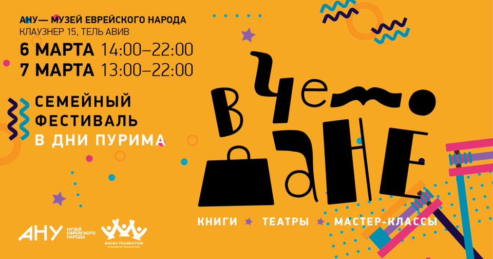 Фестиваль «В чемодане» в Тель-Авиве 6-7 марта Фестиваль «В чемодане» в Тель-Авиве 6-7 марта