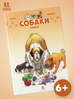 Собаки в комиксах. Том 1 Собаки в комиксах. Том 1
