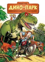 Дино-парк. Том 1
