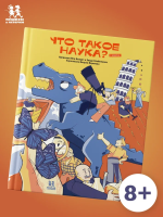 Что такое наука? В комиксах