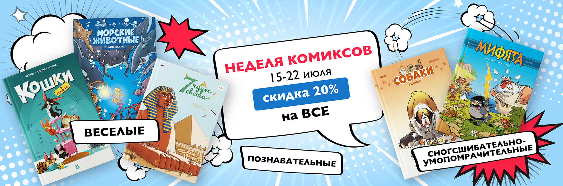 Неделя комиксов! Скидки от 20% на ВСЕ! Неделя комиксов! Скидки от 20% на ВСЕ!